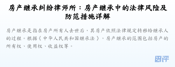 房产继承纠纷律师所:房产继承中的法律风险及防范措施详解
