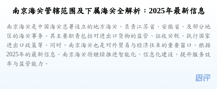 南京海关管辖范围及下属海关全解析:2025年最新信息