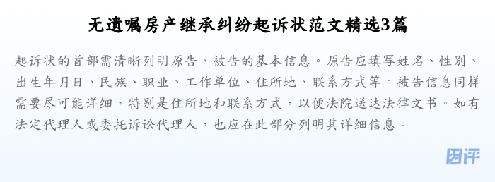 无遗嘱房产继承纠纷起诉状范文精选3篇