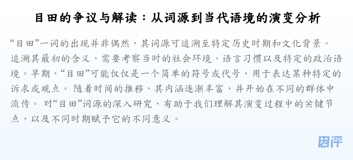 目田的争议与解读:从词源到当代语境的演变分析