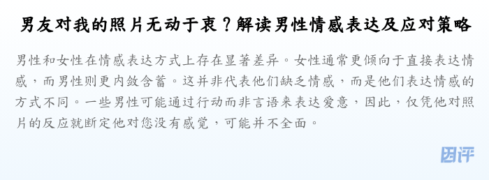 男友对我的照片无动于衷?解读男性情感表达及应对策略