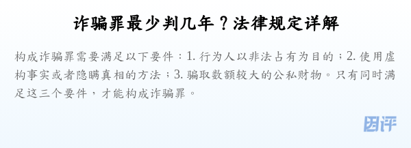 诈骗罪最少判几年?法律规定详解