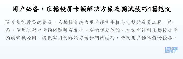 用户必备:乐播投屏卡顿解决方案及调试技巧4篇范文
