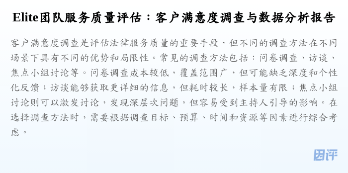 Elite团队服务质量评估:客户满意度调查与数据分析报告
