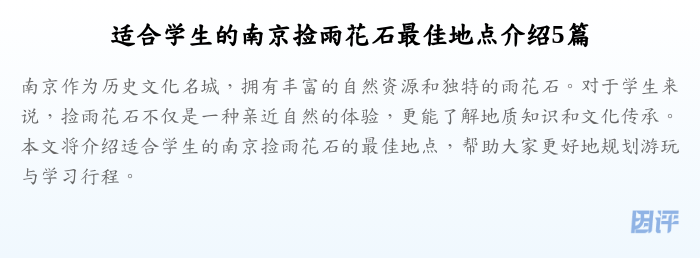 适合学生的南京捡雨花石最佳地点介绍5篇