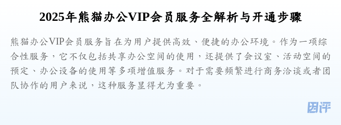 2025年熊猫办公VIP会员服务全解析与开通步骤