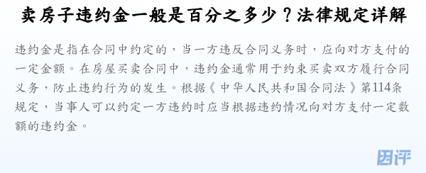 卖房子违约金一般是百分之多少？法律规定详解