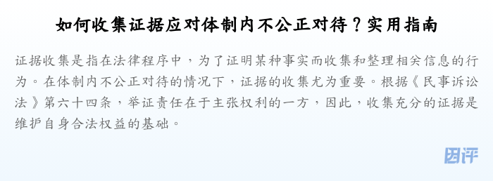如何收集证据应对体制内不公正对待?实用指南