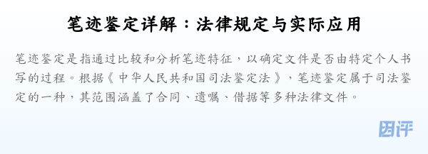 笔迹鉴定详解:法律规定与实际应用