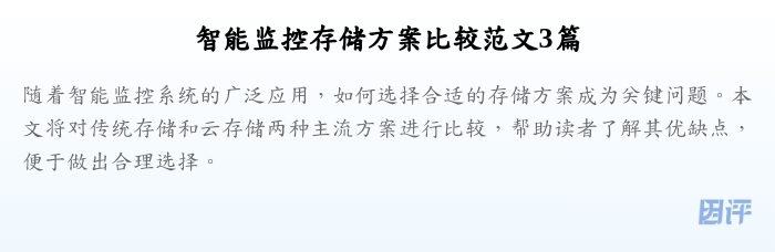智能监控存储方案比较范文3篇