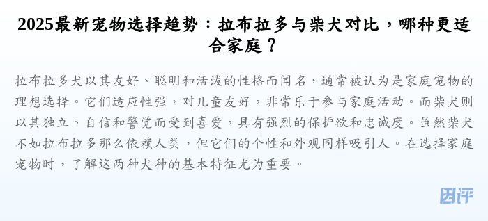 2025最新宠物选择趋势:拉布拉多与柴犬对比,哪种更适合家庭?