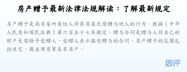 房产赠予最新法律法规解读:了解最新规定
