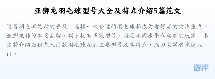 亚狮龙羽毛球型号大全及特点介绍5篇范文
