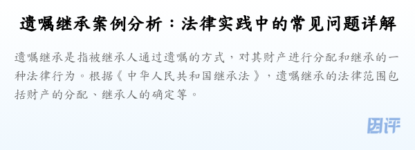 遗嘱继承案例分析:法律实践中的常见问题详解