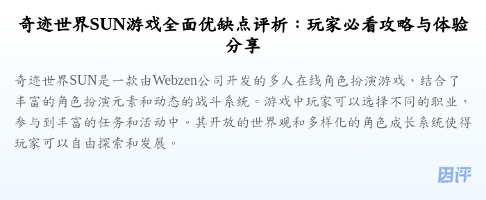 奇迹世界SUN游戏全面优缺点评析:玩家必看攻略与体验分享