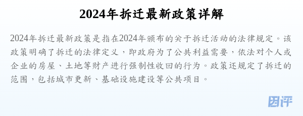 2024年拆迁最新政策详解