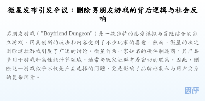 微星发布引发争议:删除男朋友游戏的背后逻辑与社会反响
