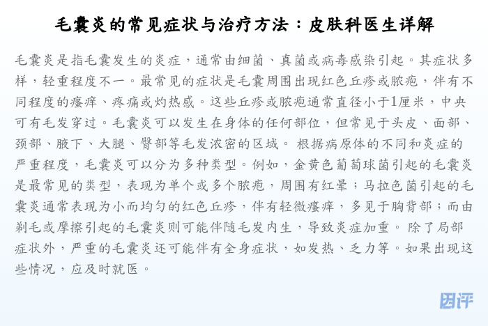 毛囊炎的常见症状与治疗方法:皮肤科医生详解