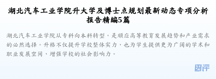 湖北汽车工业学院升大学及博士点规划最新动态专项分析报告精编5篇