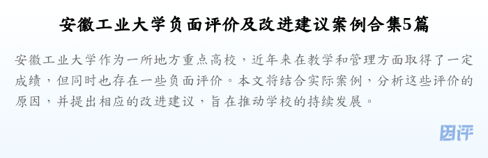 安徽工业大学负面评价及改进建议案例合集5篇