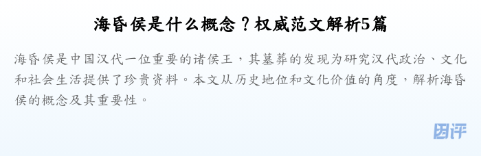 海昏侯是什么概念?权威范文解析5篇