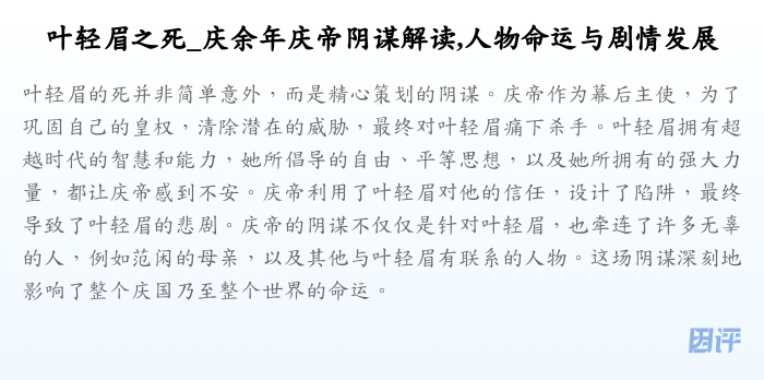 叶轻眉之死_庆余年庆帝阴谋解读,人物命运与剧情发展
