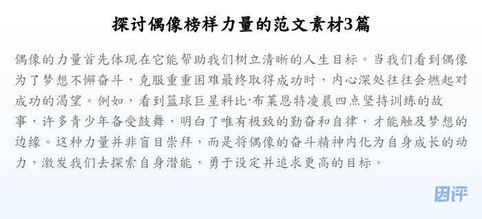 探讨偶像榜样力量的范文素材3篇