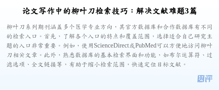 论文写作中的柳叶刀检索技巧:解决文献难题3篇