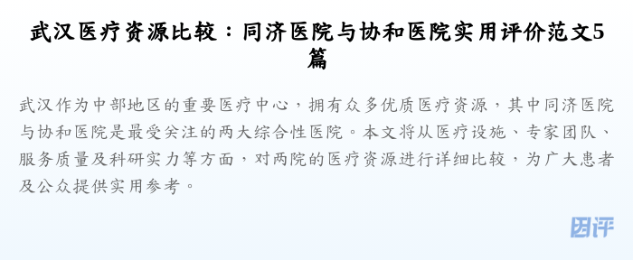 武汉医疗资源比较:同济医院与协和医院实用评价范文5篇