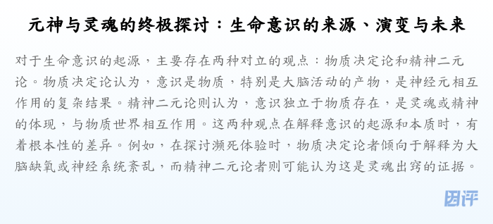 元神与灵魂的终极探讨:生命意识的来源、演变与未来