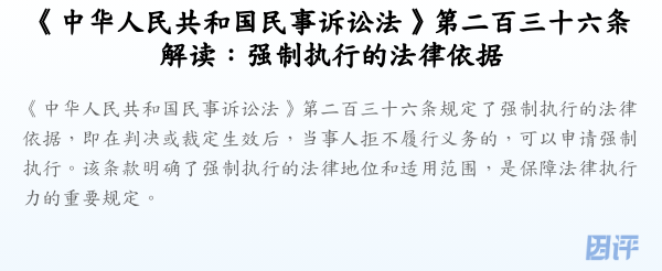 《中华人民共和国民事诉讼法》第二百三十六条解读:强制执行的法律依据