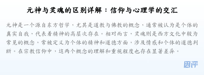 元神与灵魂的区别详解:信仰与心理学的交汇