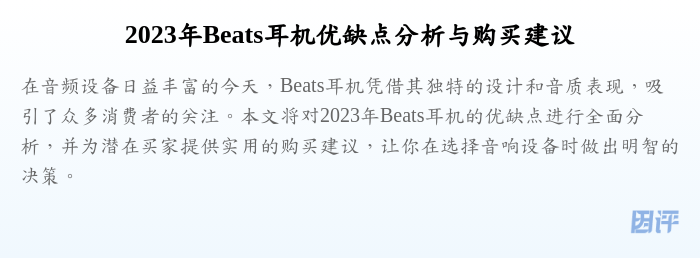 2023年Beats耳机优缺点分析与购买建议