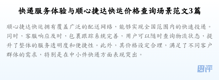 快递服务体验与顺心捷达快运价格查询场景范文3篇