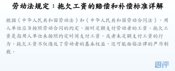 劳动法规定:拖欠工资的赔偿和补偿标准详解