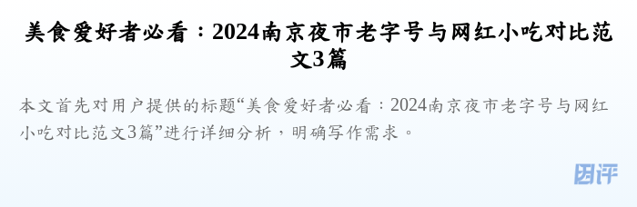 美食爱好者必看:2024南京夜市老字号与网红小吃对比范文3篇