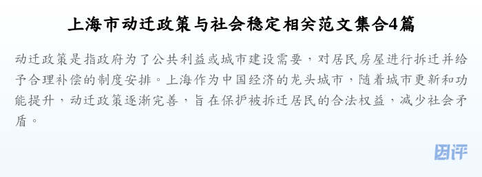 上海市动迁政策与社会稳定相关范文集合4篇