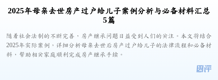2025年母亲去世房产过户给儿子案例分析与必备材料汇总5篇