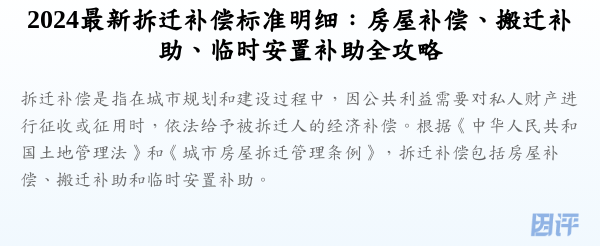 2024最新拆迁补偿标准明细:房屋补偿、搬迁补助、临时安置补助全攻略