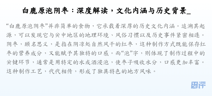 白鹿原泡阴枣:深度解读,文化内涵与历史背景_