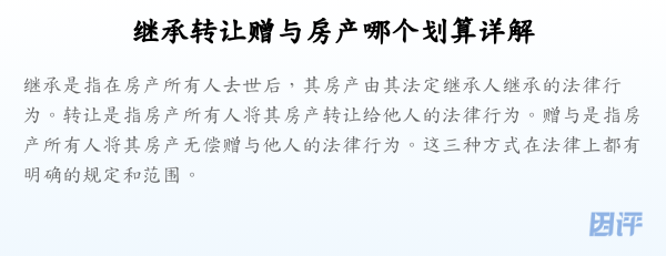 继承转让赠与房产哪个划算详解