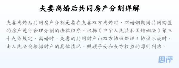 夫妻离婚后共同房产分割详解