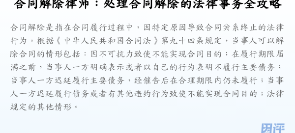 合同解除律师:处理合同解除的法律事务全攻略