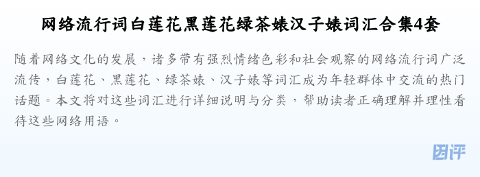 网络流行词白莲花黑莲花绿茶婊汉子婊词汇合集4套