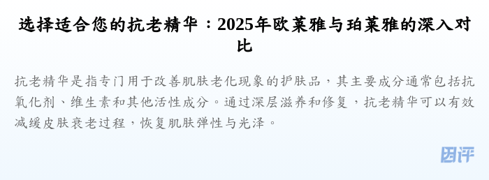 选择适合您的抗老精华:2025年欧莱雅与珀莱雅的深入对比