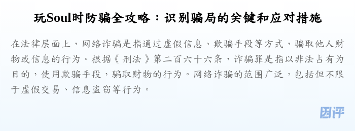 玩Soul时防骗全攻略:识别骗局的关键和应对措施