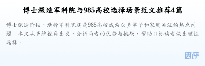 博士深造军科院与985高校选择场景范文推荐4篇