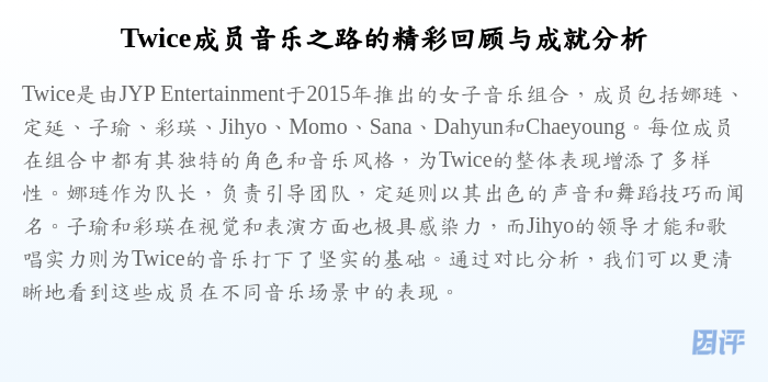 Twice成员音乐之路的精彩回顾与成就分析