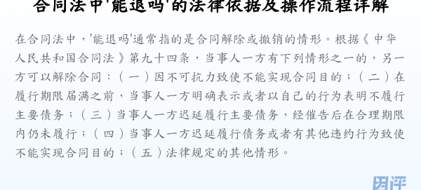 合同法中'能退吗'的法律依据及操作流程详解