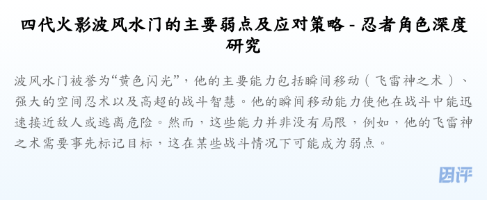 四代火影波风水门的主要弱点及应对策略 - 忍者角色深度研究